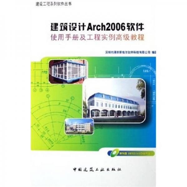 建筑设计Arch2006软件使用手册及工程实例高级教程