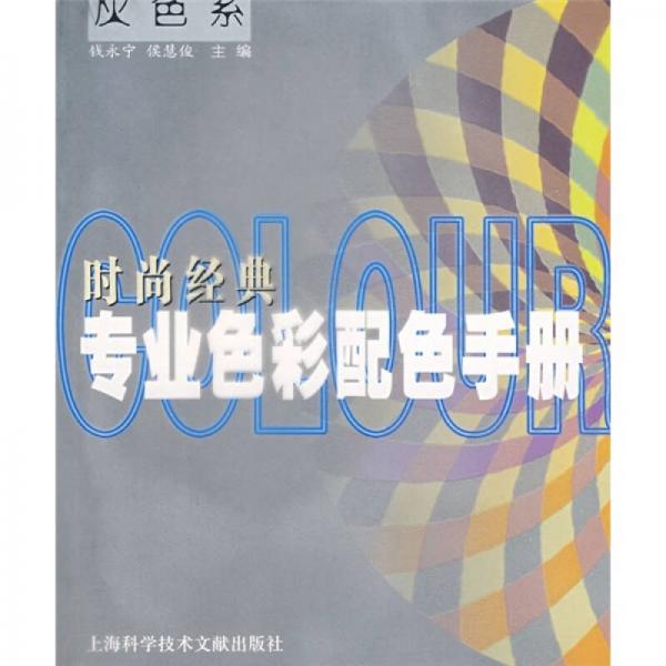 时尚经典：专业色彩配色手册（灰色系）