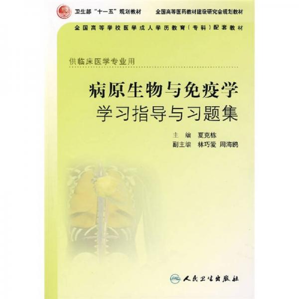病原生物与免疫学学习指导与习题集