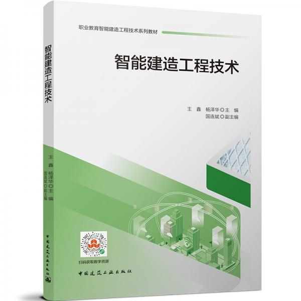 智能建造工程技術(shù)