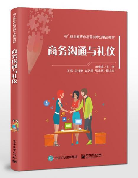 商務(wù)溝通與禮儀