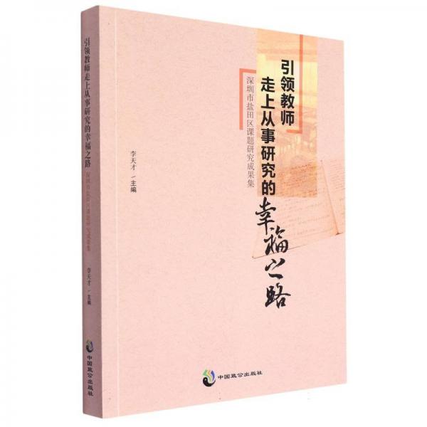 教師走上從事研究的之路：深圳市鹽田區(qū)課題研究成果集 教參教案 李天才主編 新華正版