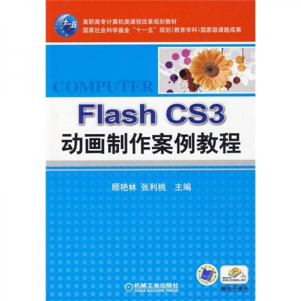高職高專計(jì)算機(jī)類(lèi)課程改革規(guī)劃教材：Flash CS3動(dòng)畫(huà)制作案例教程