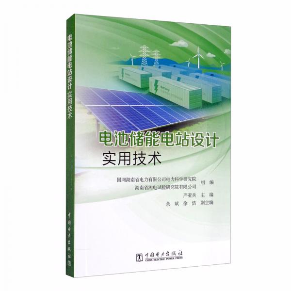 電池儲(chǔ)能電站設(shè)計(jì)實(shí)用技術(shù)