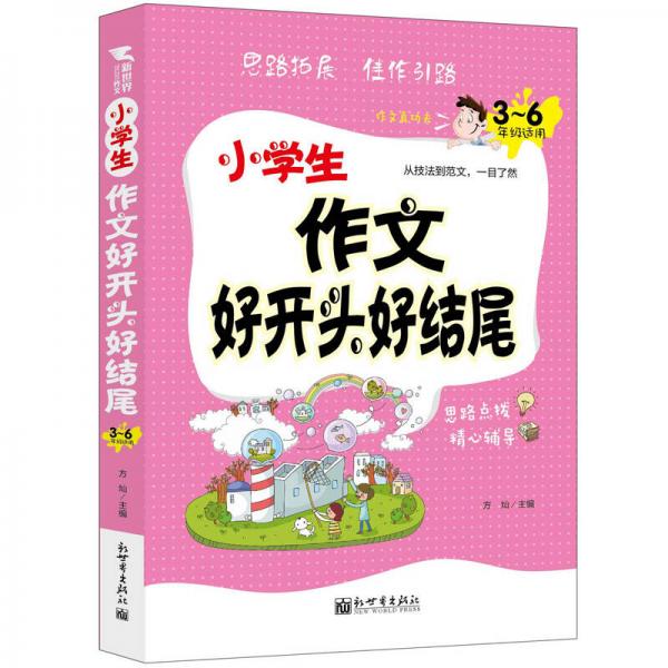 小學(xué)生作文好開頭好結(jié)尾