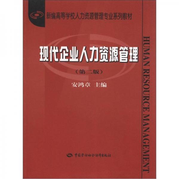 新编高等学校人力资源管理专业系列教材：现代企业人力资源管理（第2版）