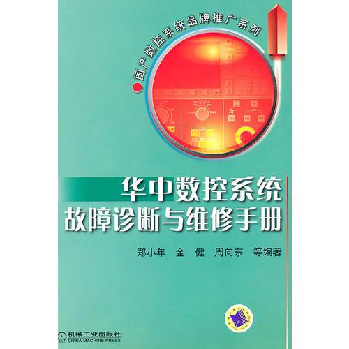 華中數(shù)控系統(tǒng)故障診斷與維修手冊(cè)
