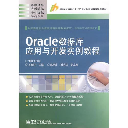 Oracle数据库应用与开发实例教程