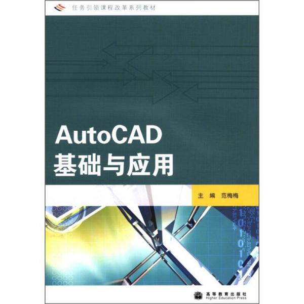 任務(wù)引領(lǐng)課程改革系列教材：AutoCAD基礎(chǔ)與應(yīng)用