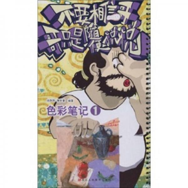 不要相信哥，哥只是隨便說說：色彩筆記1