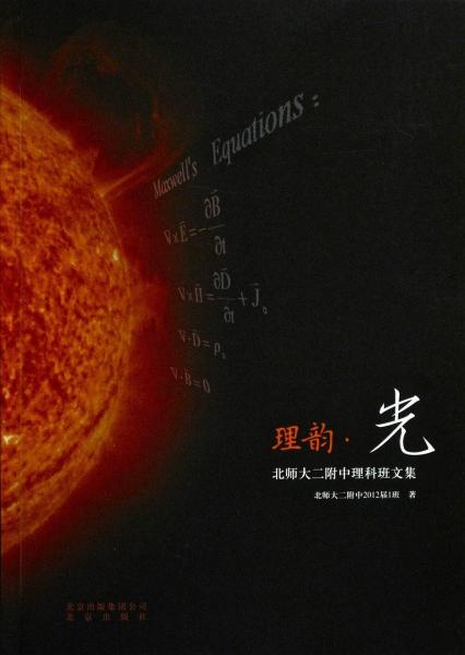 理韻·光 : 北師大二附中理科班文集