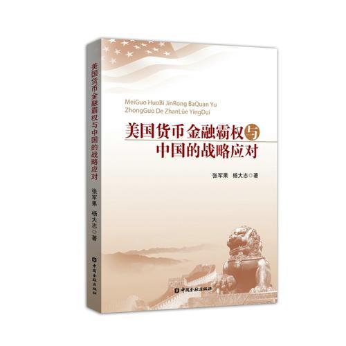 美國(guó)貨幣金融霸權(quán)與中國(guó)的戰(zhàn)略應(yīng)對(duì)