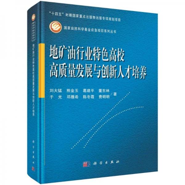 地礦油行業(yè)特色高校高質(zhì)量發(fā)展與創(chuàng)新人才培養(yǎng)(精)/國家自然科學基金應急項目系列叢書