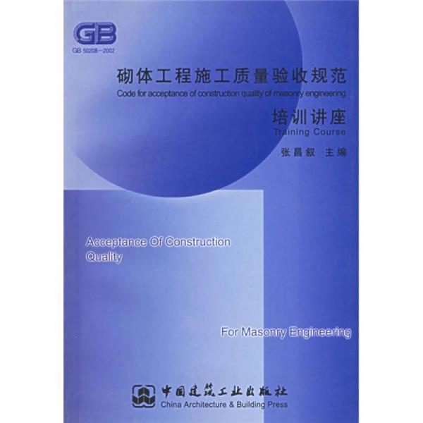 砌體工程施工質(zhì)量驗收規(guī)范培訓講座
