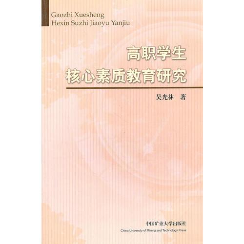 高職學生核心素質教育研究