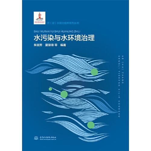 水污染與水環(huán)境治理（河（湖）長能力提升系列叢書）