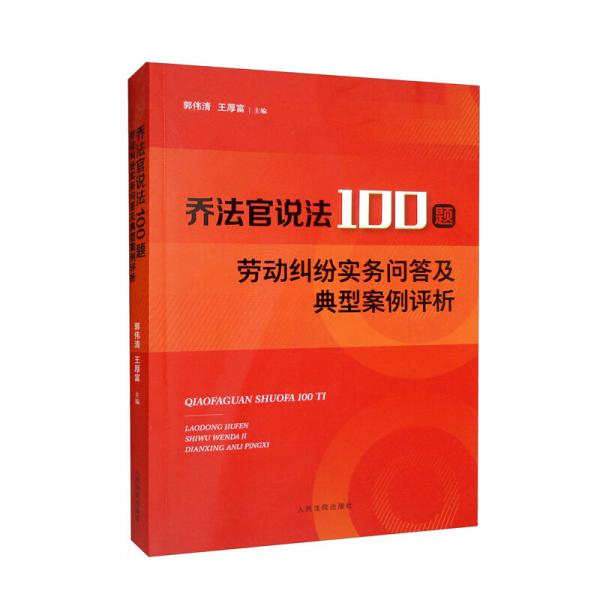 乔法官说法100题——劳动纠纷实务问答及典型案例评析