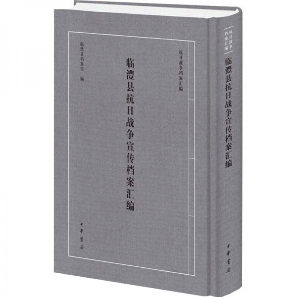 臨澧縣抗日戰(zhàn)爭宣傳檔案匯編