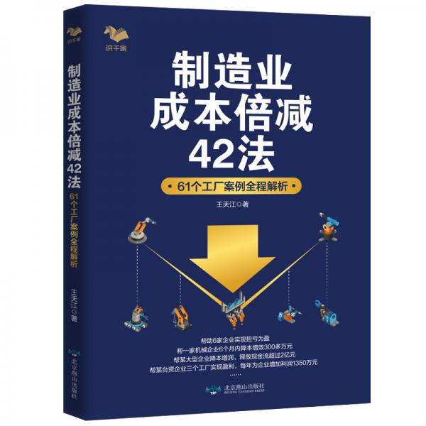 制造业成本倍减42法：61个工厂案例全程解析