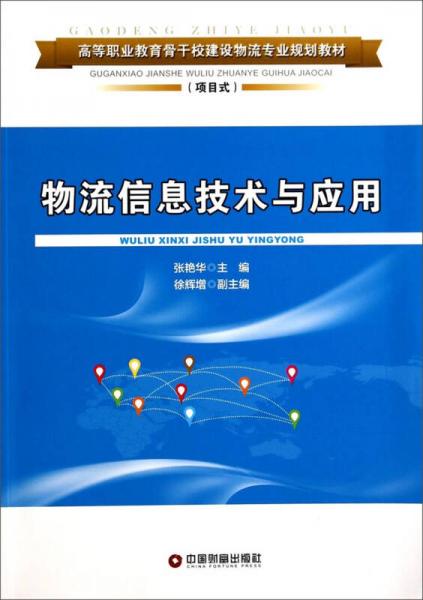物流信息技術(shù)與應(yīng)用（項(xiàng)目式）/高等職業(yè)教育骨干校建設(shè)物流專業(yè)規(guī)劃教材