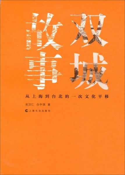 双城故事：从上海到台北的一次文化平移