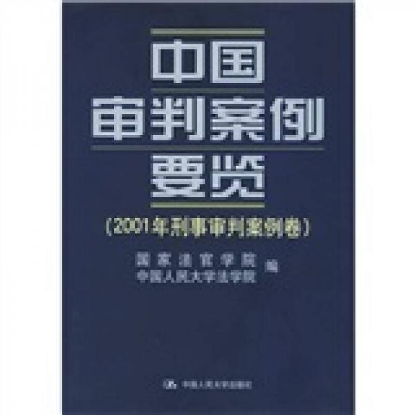 中国审判案例要览：2001年刑事审判案例卷