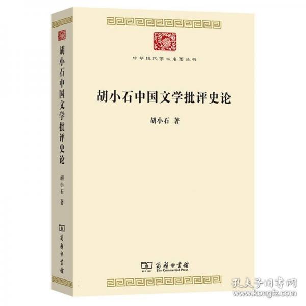 胡小石中国文学批评史论