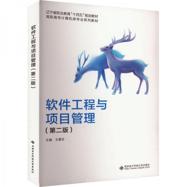 軟件工程與項目管理(第2版高職高專計算機類專業(yè)系列教材)