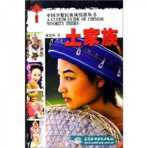 中國(guó)少數(shù)民族風(fēng)情游叢書(shū)：土家族