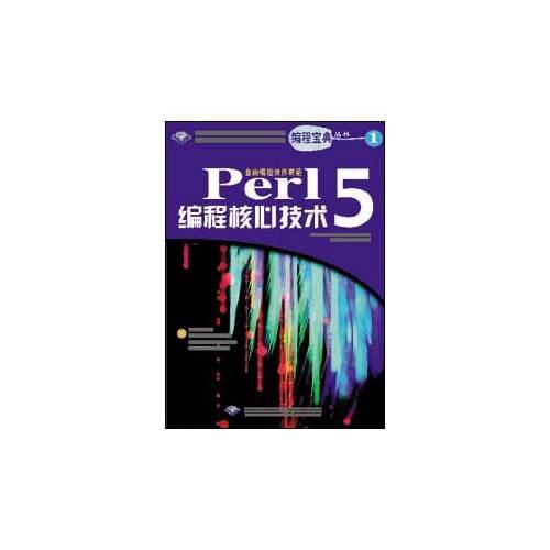Perl 5编程核心技术