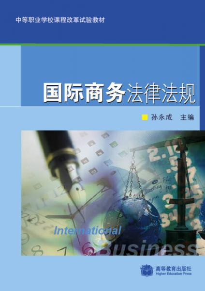 中等職業(yè)學(xué)校課程改革試驗(yàn)教材：國際商務(wù)法律法規(guī)