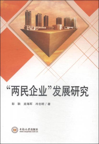 “兩民企業(yè)”發(fā)展研究