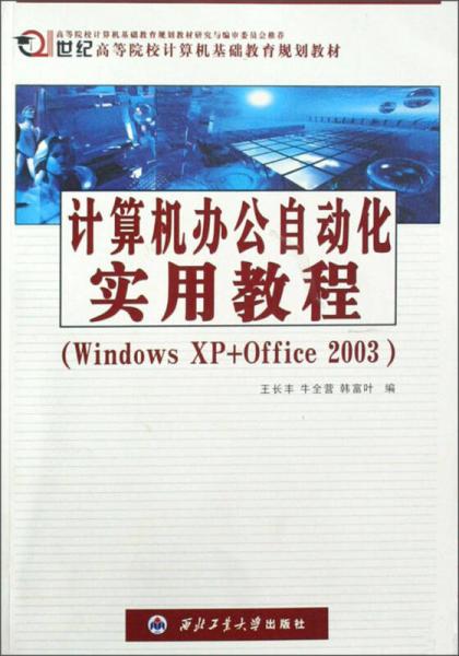 計(jì)算機(jī)辦公自動(dòng)化實(shí)用教程：Windows XP+Office 2003