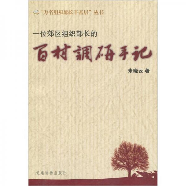 一位郊區(qū)組織部長的百村調(diào)研手記