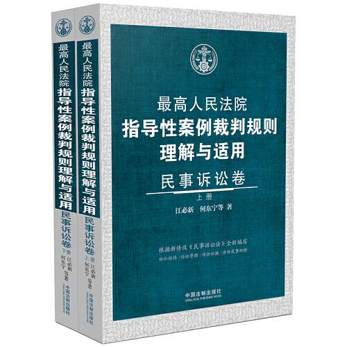 最高人民法院指导性案例裁判规则理解与适用·民事诉讼卷（上下册）