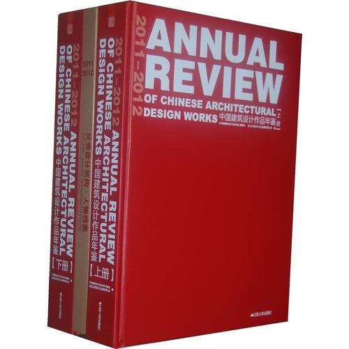 2011～2012中國(guó)建筑設(shè)計(jì)作品年鑒（上、下）