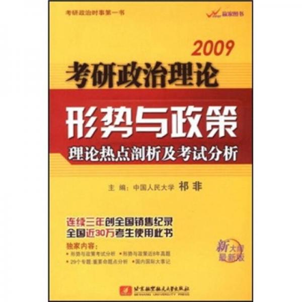 2009考研政治理论·形势与政策：理论热点剖析及考试分析（新大纲最新版）