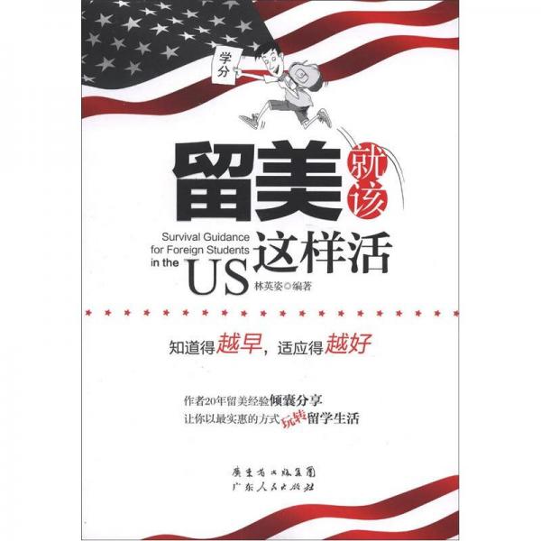 留美就該這樣活