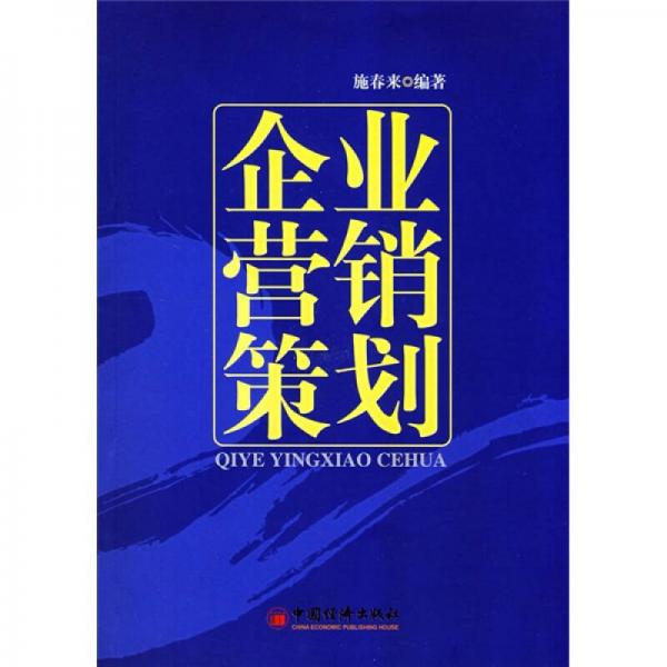 企業(yè)營(yíng)銷策劃