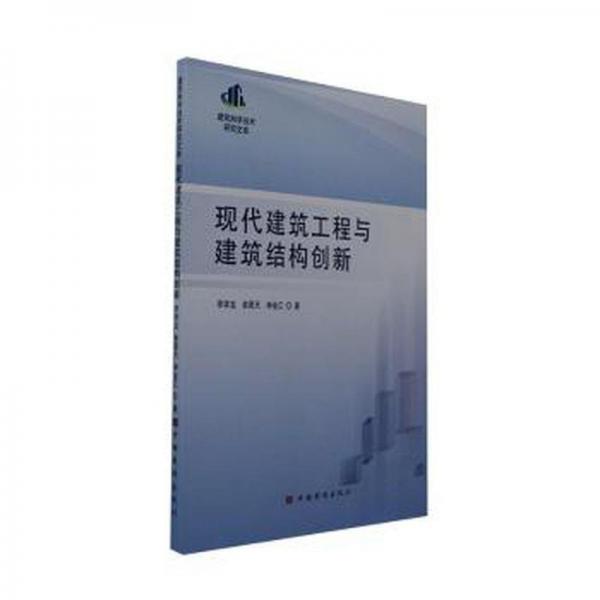 現代建筑工程與建筑結構創(chuàng)新 建筑設備 李學龍，俞昊天，鐘金江著 新華正版