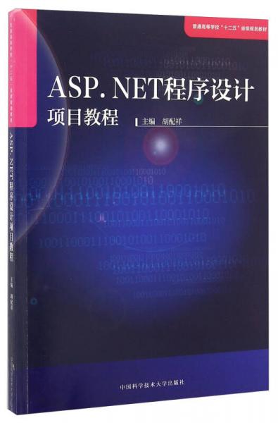 ASP.NET程序設(shè)計(jì)項(xiàng)目教程/普通高等學(xué)?！笆濉笔〖?jí)規(guī)劃教材
