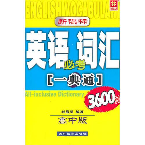 新课标：英语词汇必考3600句（一典通）（高中版）