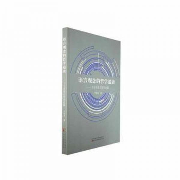 語言觀念的哲學(xué)追索:于全有語言哲學(xué)論稿 大中專文科語言文字 于全有著 新華正版