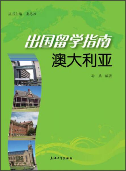 出國(guó)留學(xué)指南：澳大利亞