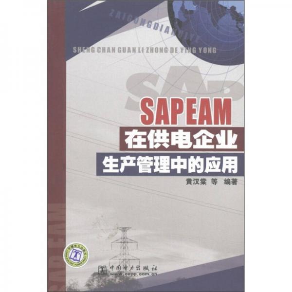 SAP EAM在供電企業(yè)生產(chǎn)管理中的應(yīng)用