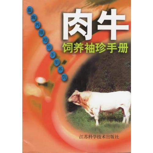 肉牛飼養(yǎng)袖珍手冊