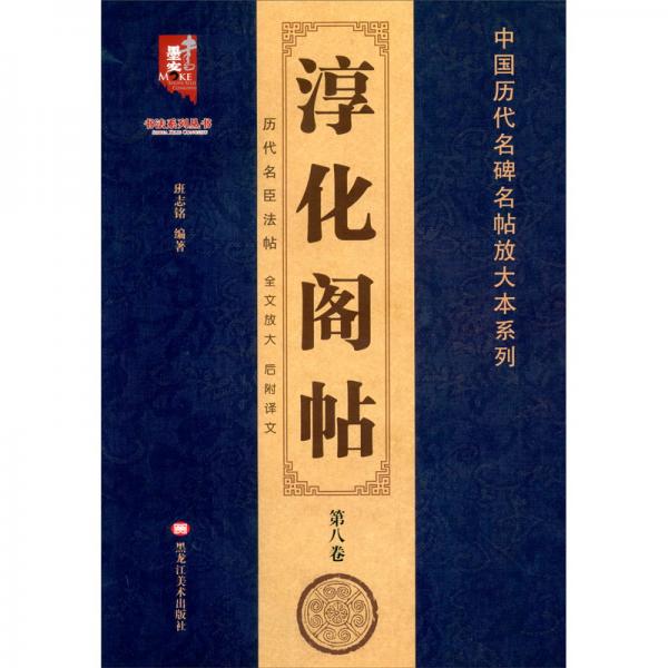 淳化阁帖（第8卷）王羲之书/中国历代名碑名帖放大本系列，书法系列丛书