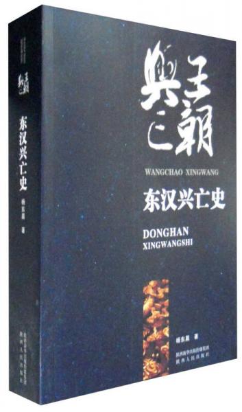 王朝興亡：東漢興亡史