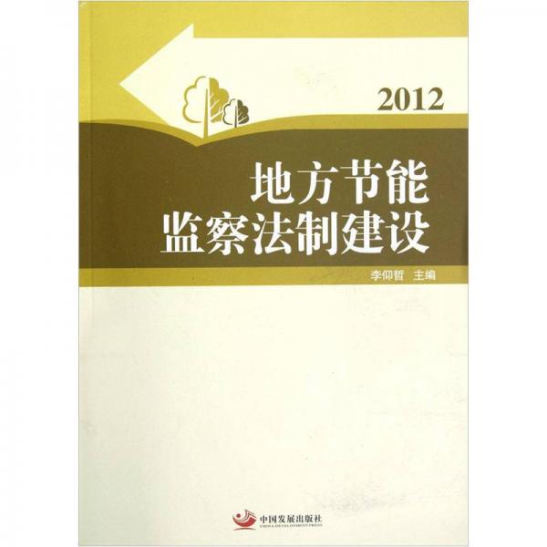 地方節(jié)能監(jiān)察法制建設(shè)（2012）