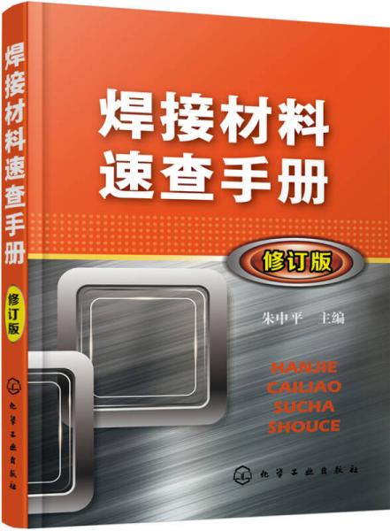 焊接材料速查手冊(cè)（修訂版）